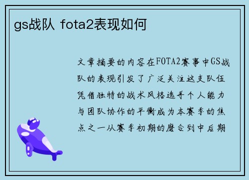 gs战队 fota2表现如何