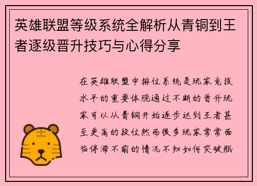 英雄联盟等级系统全解析从青铜到王者逐级晋升技巧与心得分享