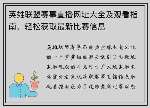 英雄联盟赛事直播网址大全及观看指南，轻松获取最新比赛信息