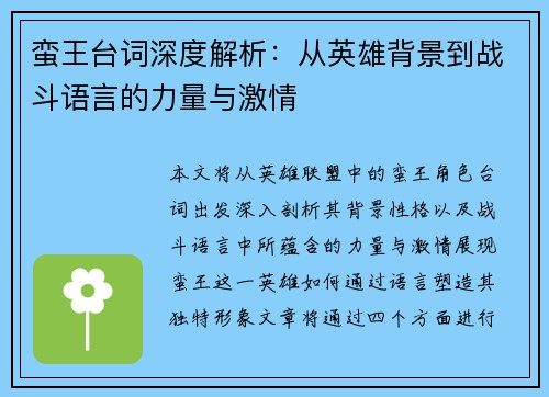 蛮王台词深度解析：从英雄背景到战斗语言的力量与激情