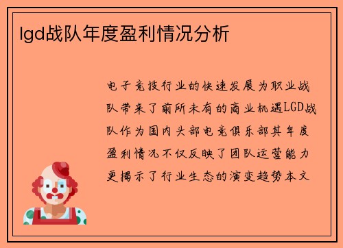 lgd战队年度盈利情况分析