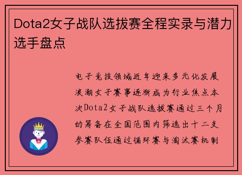 Dota2女子战队选拔赛全程实录与潜力选手盘点