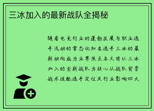 三冰加入的最新战队全揭秘