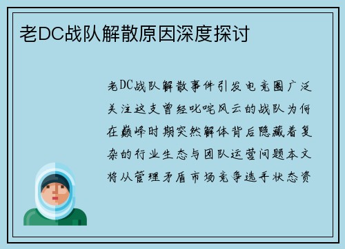 老DC战队解散原因深度探讨