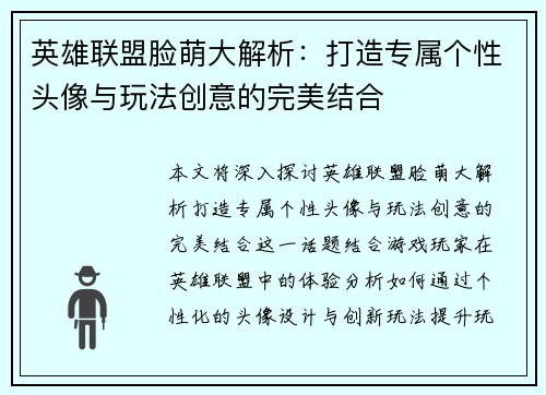 英雄联盟脸萌大解析：打造专属个性头像与玩法创意的完美结合