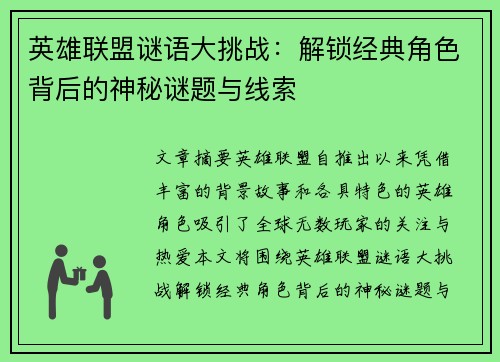 英雄联盟谜语大挑战：解锁经典角色背后的神秘谜题与线索