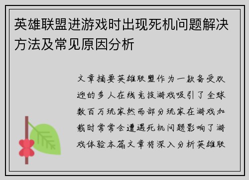 英雄联盟进游戏时出现死机问题解决方法及常见原因分析
