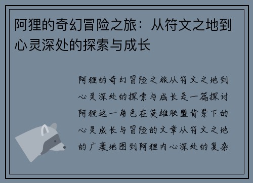 阿狸的奇幻冒险之旅：从符文之地到心灵深处的探索与成长