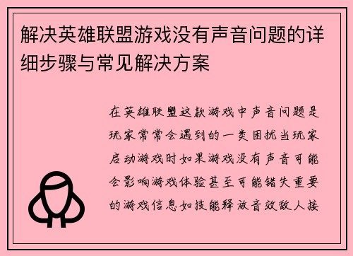 解决英雄联盟游戏没有声音问题的详细步骤与常见解决方案