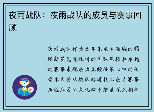 夜雨战队：夜雨战队的成员与赛事回顾