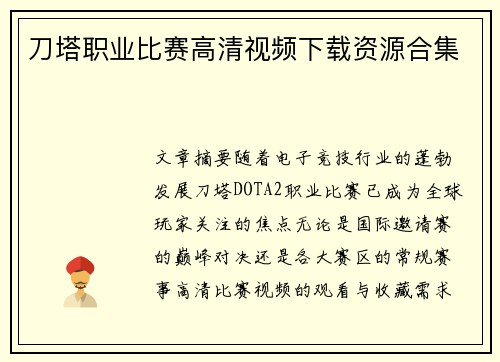 刀塔职业比赛高清视频下载资源合集