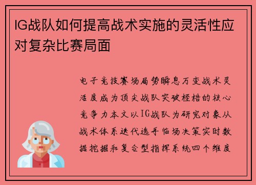 IG战队如何提高战术实施的灵活性应对复杂比赛局面