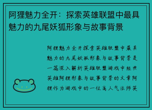 阿狸魅力全开：探索英雄联盟中最具魅力的九尾妖狐形象与故事背景