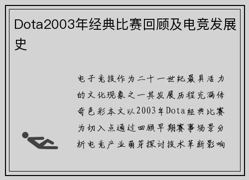 Dota2003年经典比赛回顾及电竞发展史