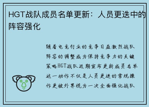 HGT战队成员名单更新：人员更迭中的阵容强化