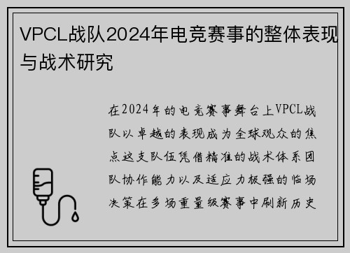 VPCL战队2024年电竞赛事的整体表现与战术研究