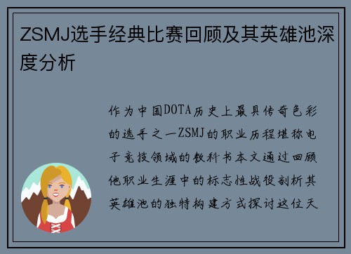 ZSMJ选手经典比赛回顾及其英雄池深度分析