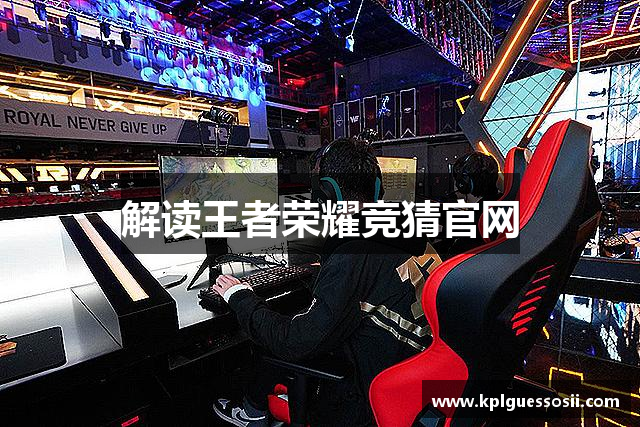 解读王者荣耀竞猜官网
